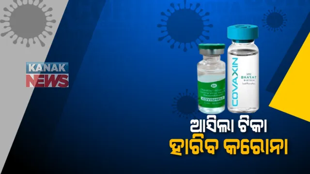 ମହାମାରୀ ପାଇଁ ମହାକବଚ: ବିଶ୍ୱର ବୃହତ୍ତମ ଟିକାଦାନ ଅଭିଯାନ; ଦେଶରେ ପ୍ରଥମ ଦିନରେ ଟିକା ନେଲେ ୧ ଲକ୍ଷ ୯୧ ହଜାର ୧୮୧ରୁ ଅଧିକ ସ୍ୱାସ୍ଥ୍ୟକର୍ମୀ