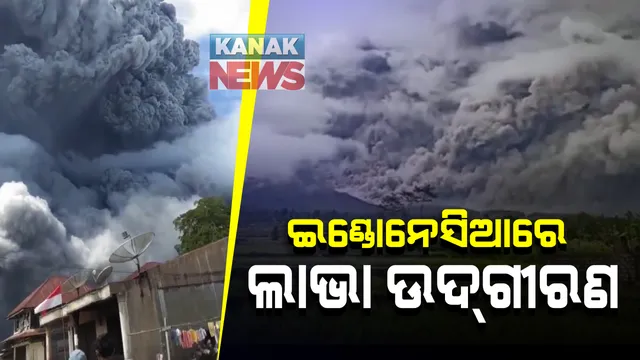 ଦେଶର ସବୁଠୁ ବଡ଼ ଆଗ୍ନେୟଗିରିରୁ ଲାଭା ଉଦଗୀରଣ ! ଇଣ୍ଡୋନେସିଆର ଜାଭାଦ୍ୱୀପରେ ଆଗ୍ନେୟଗିରି ଉଦଗୀରଣ: ପାଖାପାଖି ସାଢ଼େ ୪ କିମି ଯାଏଁ ଗରମ ବାଷ୍ପ ବ୍ୟାପୀ ଯାଇଥିବା ସୂଚନା
