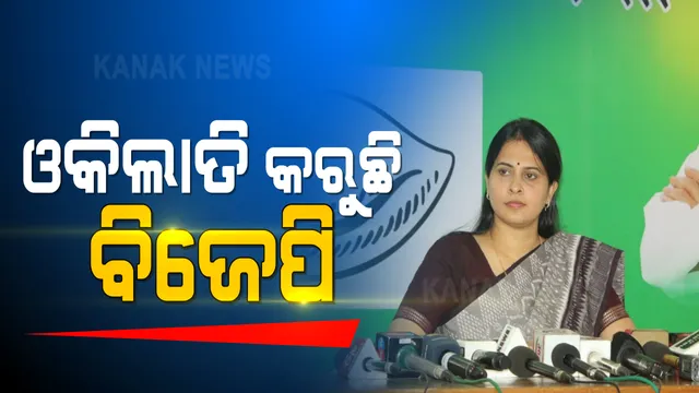 ଧାନକିଣାକୁ ପ୍ରସଙ୍ଗ କରି ବିଜେପିକୁ ଟାର୍ଗେଟ କଲା ବିଜେଡି । କହିଲା, ଦଲାଲଙ୍କ ପାଇଁ ଓକିଲାତି କରୁଛି ବିଜେପି ।