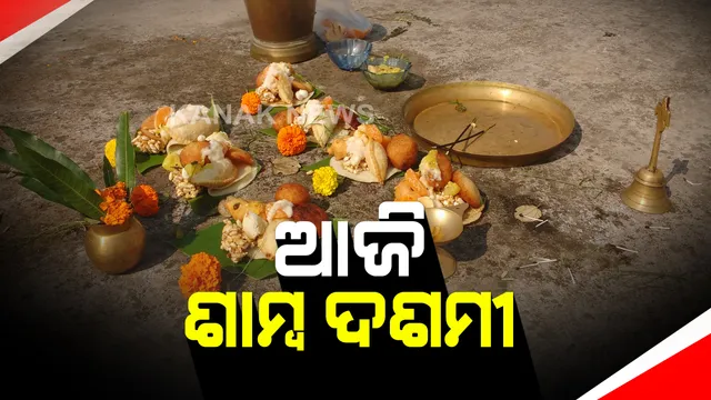 ଆଜି ପବିତ୍ର ଶାମ୍ବ ଦଶମୀ: ଆଜିର ଦିନରେ ସୂର୍ଯ୍ୟଙ୍କୁ ପୂଜାକରି ରୋଗରୁ ମୁକ୍ତ ହୋଇଥିଲେ ଶାମ୍ବ; ବିଶ୍ୱାସ ରହିଛି, ଶାମ୍ବ ଦଶମୀରେ ସୂର୍ଯ୍ୟ ପୂଜା କଲେ ପୂରଣ ହୋଇଥାଏ ମନୋକାମନା