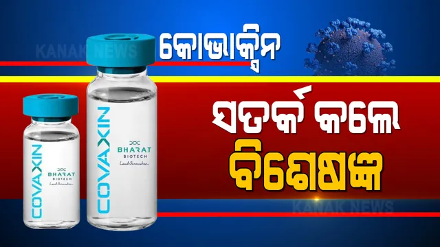 କୋଭାକ୍ସିନ ଟିକା ନେଉଥିଲେ କେମିତି ରହିବେ ସତର୍କ । ସାମ୍ନାକୁ ଆସିଲା ଜରୁରୀ ତଥ୍ୟ ।