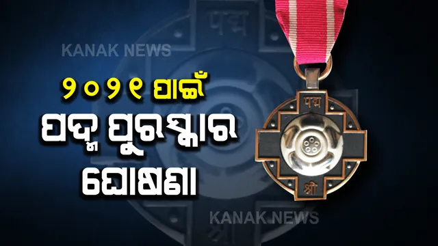 ୨୦୨୧ ପାଇଁ ପଦ୍ମ ପୁରସ୍କାର ଘୋଷଣା: ୧୧୯ ଜଣ ହେବେ ସମ୍ମାନିତ; ଓଡିଶାରୁ ସୁଦର୍ଶନ ସାହୁଙ୍କୁ ପଦ୍ମବିଭୂଷଣ, ରଜତ କରଙ୍କ ସମେତ ୫ଜଣଙ୍କୁ ମିଳିବ ପଦ୍ମଶ୍ରୀ