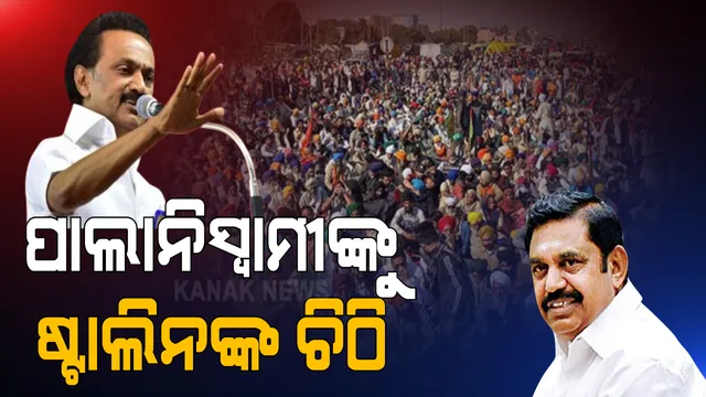 କେରଳ ପରେ ତାମିଲନାଡୁ ବିଧାନସଭାରେ ହୋଇପାରେ କୃଷି କାନୁନ୍ ବିରୋଧରେ ପ୍ରସ୍ତାବ ପାରିତ । ମୁଖ୍ୟମନ୍ତ୍ରୀ ପାଲାନୀ ସ୍ୱାମୀଙ୍କ ନିକଟରେ ଦାବି କଲେ ଷ୍ଟାଲିନ୍ । କହିଲେ ଅନ୍ନଦାତାଙ୍କ ସପକ୍ଷରେ ଛିଡା ହୁଅନ୍ତୁ ସମସ୍ତ ବିରୋଧୀ ଦଳ