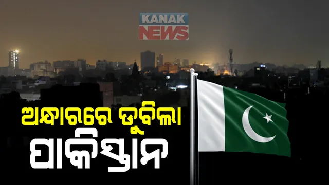 ଅନ୍ଧାରରେ ପାକିସ୍ତାନ ! ପାୱାରଗ୍ରୀଡ ଫେଲ ହେବାରୁ ଇସଲାମାବାଦ-ଲାହୋର ସମେତ ସାରାଦେଶରେ ବ୍ଲାକଆଉଟ: ଏବେବି ଅଧାଦେଶରେ ବିଜୁଳି ଗାଏବ