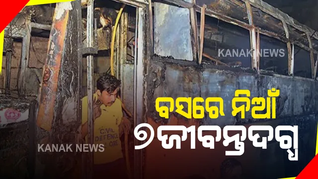 ରାଜସ୍ଥାନ ଜାଲୋରରେ ଯାତ୍ରୀବାହୀ ବସରେ ଭୟଙ୍କର ଅଗ୍ନୀକାଣ୍ଡ: ବିଦ୍ୟୁତ୍ ତାର ଲାଗିବା ପରେ ଜଳିଗଲା ବସ୍; ଘଟଣାସ୍ଥଳରେ ୭ ଯାତ୍ରୀ ଜୀବନ୍ତଦଗ୍ଧ, ୧୩ରୁ ଅଧିକ ଗୁରୁତର
