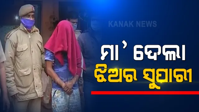 ଝିଅକୁ ମାରିବାକୁ ଡ୍ରାଇଭରକୁ ସୁପାରୀ ଦେଇଥିଲା ମାଆ । ମୁଣ୍ଡକୁ ଛେଚି ମାରିବା ପରେ ପାଣିରେ ପିଙ୍ଗି ଦେଇଥିଲେ ହତ୍ୟାକାରୀ । ବାଲେଶ୍ୱରରୁ ଆସିଲା ଲୋମଟାଙ୍କୁରା କାହାଣୀ ।