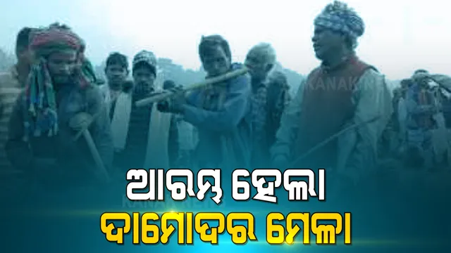 ଆରମ୍ଭ ହେଲା ଦାମୋଦର ଘାଟ୍: ସାନ୍ତାଳୀ ସମ୍ପ୍ରଦାୟର ମହାପର୍ବ ଦାମୋଦର ମେଳା ଆରମ୍ଭ; ଚଳଚଞ୍ଚଳ ଜରାଳି ଓ ସରାଳି ନଦୀର ସଙ୍ଗମସ୍ଥଳ ତ୍ରୀବେଣୀ ଘାଟ