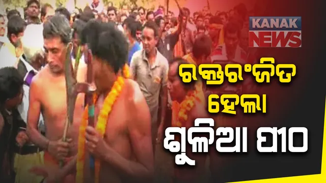 କଟକଣା ଭିତରେ ପାଳନ ହେଲା ବଲାଙ୍ଗୀରର ପ୍ରସିଦ୍ଧ ଶୁଳିଆ ଯାତ୍ରା: ରକ୍ତରଂଜିତ ହେଲା ଶୁଳିଆ ପୀଠ; ପରମ୍ପରା ଓ ରୀତିନୀତି ଅନୁସାରେ ପଡିଲା ବଳି