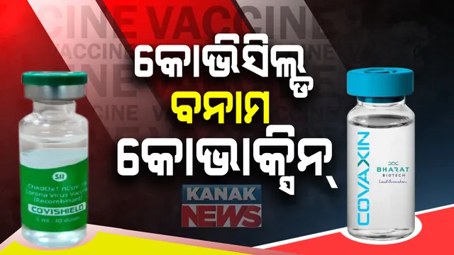 ଦେଶରେ ଟିକାକରଣକୁ ନେଇ ଚିନ୍ତା ଜନକ ଚିତ୍ର : କୋଭାକ୍ସିନ୍ ଅପେକ୍ଷା କୋଭିସିଲ୍ଡକୁ ପସନ୍ଦ କରୁଛନ୍ତି ସ୍ୱାସ୍ଥ୍ୟକର୍ମୀ