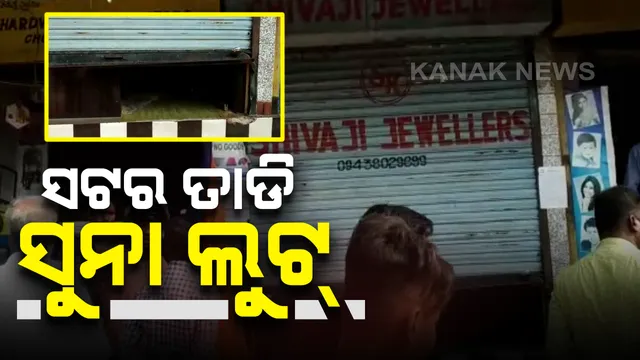 ଦୋକାନର ସଟର ତାଡି ସୁନା ଗହଣା ଲୁଟ୍