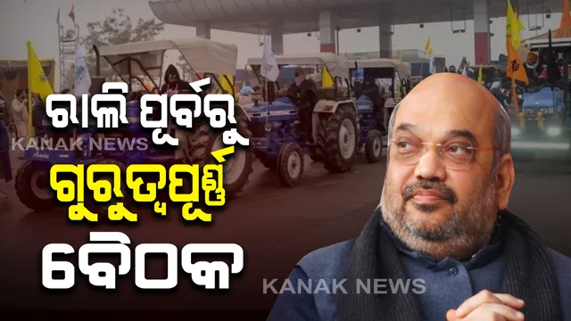 କୃଷକଙ୍କ ଟ୍ରାକ୍ଟର ରାଲି ପୂର୍ବରୁ କେନ୍ଦ୍ର ଗୃହମନ୍ତ୍ରୀ ଗୁରୁତ୍ୱପୂର୍ଣ୍ଣ ବୈଠକ: ସ୍ଥିତିର ସମୀକ୍ଷା କଲେ ଅମିତ ଶାହା; ସେପଟେ ଟିକ୍ରି ସୀମାନ୍ତରେ ବେରିକେଡ୍‌ ଭାଙ୍ଗି ଦିଲ୍ଲୀ ଭିତରକୁ ପ୍ରବେଶ କରିବାକୁ ଚାଷୀଙ୍କ ଉଦ୍ୟମ