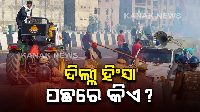 ହିଂସା ପରେ ଦିଲ୍ଲୀ ସମେତ ଲାଲକିଲ୍ଲା ପୁଲିସ ଛାଉଣୀ: ହରିୟାଣାରେ ହାଇଆଲର୍ଟ, ୩ ଜିଲ୍ଲାରେ ସନ୍ଧ୍ୟା ୫ଟା ଯାଏଁ ଇଂଟରନେଟ ସେବା ବନ୍ଦ; କୃଷକଙ୍କ ଆନ୍ଦୋଳନ ଜାରି, ହିଂସା ପରେ ସ୍ଥିତି ନିୟନ୍ତ୍ରଣରେ