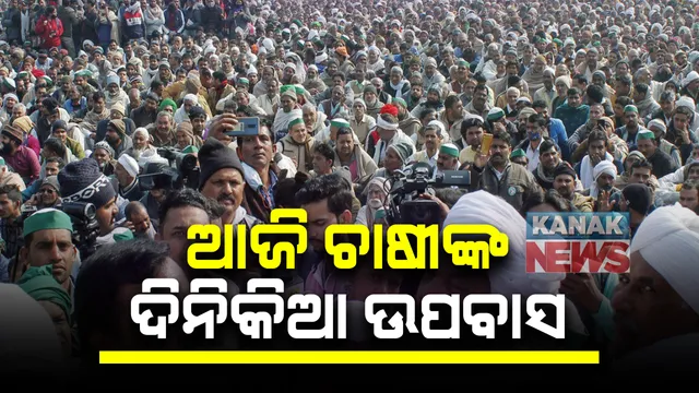 ନୂଆ କୃଷି ଆଇନ୍ ପ୍ରତ୍ୟାହାର ଦାବିରେ ଆଜି ଚାଷୀଙ୍କ ଦିନିକିଆ ଉପବାସ: ଆନ୍ଦୋଳନରେ ସାମିଲ ହେବାକୁ ଦେଶବାସୀଙ୍କୁ ଆହ୍ୱାନ
