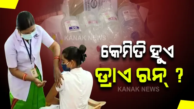 ଆରମ୍ଭ ହେଲା କରୋନାର ବଡ଼ ଡ୍ରାଏ ରନ୍ : ଜାଣନ୍ତୁ ଡ୍ରାଏ ରନ୍ କ’ଣ ? କେମିତି ହୁଏ ଏହି ଡ୍ରାଏ ରନ୍ ?