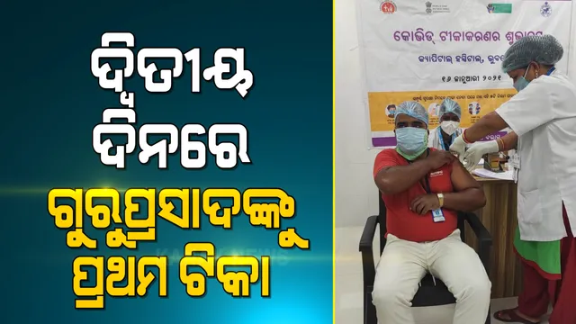 କ୍ୟାପିଟାଲ ହସ୍ପିଟାଲରେ ଆଜି ପ୍ରଥମେ ଟିକା ନେଲେ ଗୁରୁପ୍ରସାଦ ଶତପଥୀ: ହସ୍ପିଟାଲ ଆଇସିୟୁରେ ଡ଼୍ରେସର ଭାବେ କରନ୍ତି କାମ