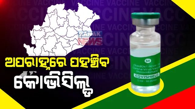 ମହାମାରୀ ସହ ମହାଲଢେଇ: ଟିକା ନେଉଛି ସାରା ଓଡିଶା; ଆଜି ଅପରାହ୍ନରେ ଆସିବ ଆଉ ୩ ଲକ୍ଷ ୩୪ ହଜାର ୫ ଶହ ଡୋଜ୍ କୋଭିସିଲ୍ଡ ଟିକା