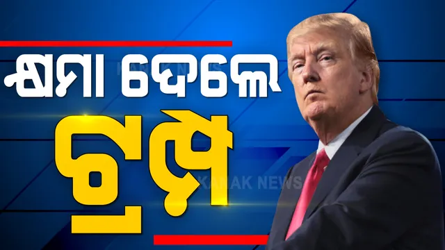 ପଦ ଛାଡିବା ପୂର୍ବରୁ ଟ୍ରମ୍ପଙ୍କ ବଡ ନିଷ୍ପତ୍ତି । ୭୩ ଜଣ ଦୋଷୀଙ୍କୁ ଦେଲେ କ୍ଷମା । ୭୦ ଜଣଙ୍କ ଦଣ୍ଡ କଲେ କୋହଳ