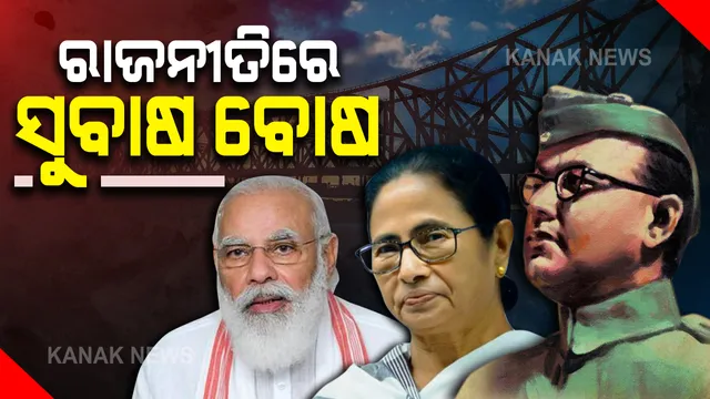 ରାଜନୀତିରେ ନେତାଜୀ ଜୟନ୍ତୀ, ମୋଦି ବନାମ ମମତା । ଆଜିର ଦିନକୁ ଦେଶବ୍ୟାପୀ ‘ପରାକ୍ରମ ଦିବସ’ ଭାବେ ପାଳନ କରୁଛନ୍ତି କେନ୍ଦ୍ର ସରକାର