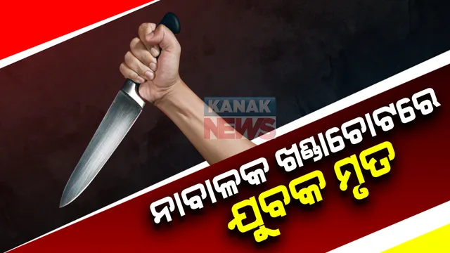 ସାଲେପୁରରେ ଜମିବାଡି ଗଣ୍ଡଗୋଳକୁ କେନ୍ଦ୍ର କରି ବିଭତ୍ସ ହତ୍ୟାକାଣ୍ଡ ! ବଜାରକୁ ଯାଉଥିବା ବେଳେ ନାବାଳକର ଖଣ୍ଡାଚୋଟରେ ଯୁବକ ମୃତ