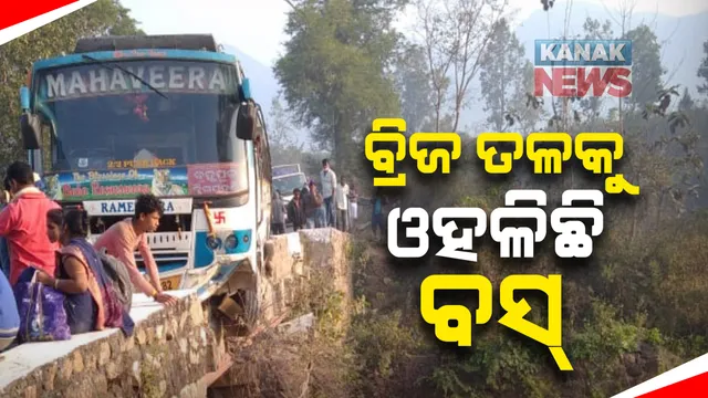 ପୁଣି ଗଂଜାମ-ଗଜପତି ସୀମାନ୍ତ ତପ୍ତପାଣି ଘାଟିରେ ଭାରସାମ୍ୟ ହରାଇଲା ବସ୍: ଦୁର୍ଘଟଣାରୁ ଅଳ୍ପକେ ବର୍ତ୍ତିଗଲେ ଯାତ୍ରୀ