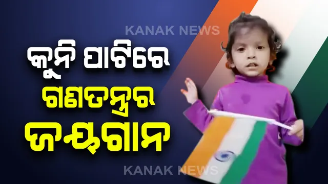 ଆଜି ସାରା ଦେଶ ପାଳୁଛି ସାଧାରଣତନ୍ତ୍ର ଦିବସ । କୁନି ଝିଅ ମୁହଁରୁ ଦେଶାତ୍ମବୋଧକ ସଙ୍ଗୀତ ଶୁଣିଲେ ଆପଣ ବି ହୋଇଯିବେ ଚକିତ