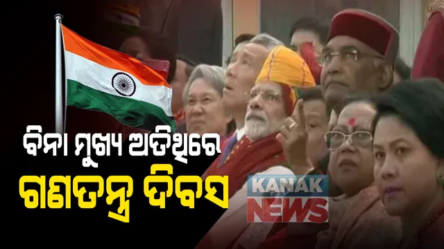 ଏଥର ସ୍ୱତନ୍ତ୍ର ଭାବେ ପାଳିତ ହେବ ଗଣତନ୍ତ୍ର ଦିବସ । ଉପସ୍ଥିତ ରହିବେ ନାହିଁ କୌଣସି ମୁଖ୍ୟ ଅତିଥି । ବିଦେଶୀ ଅତିଥିଙ୍କୁ ବି ଦିଆଯିବ ନାହିଁ ନିମନ୍ତ୍ରଣ ।