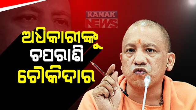 ଦୁର୍ନୀତି ବିରୋଧରେ ଯୋଗୀ ସରକାରଙ୍କ ବଡ ଅଭିଯାନ: ବେଆଇନ ଭାବେ ପଦୋନ୍ନତି ପାଇଥିବା ଅଧିକାରୀଙ୍କୁ ପଦୋବନ୍ନତି; ଅଫିସରରୁ ହେଲେ ଚପରାଶି ଓ ଚୌକିଦାର