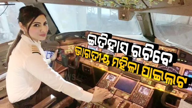 ବାସ୍ ଆଉ କିଛି ଘଣ୍ଟାର ଅପେକ୍ଷା... । ଇତିହାସ ରଚିବେ ଭାରତୀୟ ମହିଳା ପାଇଲଟ, ଜାଣନ୍ତୁ ଏମିତି କଣ କରିଛନ୍ତି ଏମାନେ ଯେଉଁଥିପାଇଁ ପୂରା ଦେଶରୁ ଛୁଟୁଛି ଶୁଭେଚ୍ଛାର ସୁଅ ।