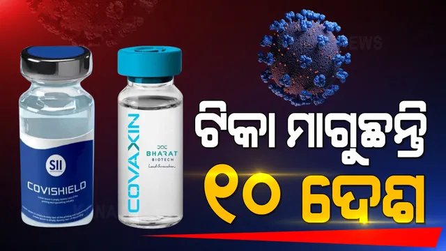 କରୋନା ଟିକା ପାଇଁ ଭାରତକୁ ସହାୟତା ମାଗିଲେ ୧୦ ଟି ଦେଶ । ଭାରତକୁ ପତ୍ର ଲେଖି ବିଭିନ୍ନ ଦେଶର ରାଷ୍ଟ୍ରମୁଖ୍ୟଙ୍କ ଅନୁରୋଧ । ସିରମ ଇନଷ୍ଟିଚ୍ୟୁଟ୍ ସହ ଚୁକ୍ତି କଲା ନେପାଳ, ଭୂଟାନ,ଓ ବାଂଲାଦେଶ