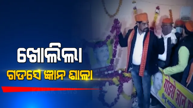 ଭାରତୀୟ ସମ୍ବିଧାନର ରୂପରେଖ ବଦଳାଇବାକୁ ଚେଷ୍ଟା କରୁଛନ୍ତି ହିନ୍ଦୁ ସଂଗଠନ । ଗାନ୍ଧୀ ହତ୍ୟାକାରୀ ନାଥୁରାମ ଗଡସେଙ୍କ ନାମରେ ଖୋଲିଲା ଷ୍ଟଡି ସେଣ୍ଟର । ହିନ୍ଦୁ ନେତା କହିଲେ ଏବେ ସାମ୍ନାକୁ ଆସିବ ଗୋଡସେଙ୍କ ଅସଲି ଦେଶପ୍ରେମ