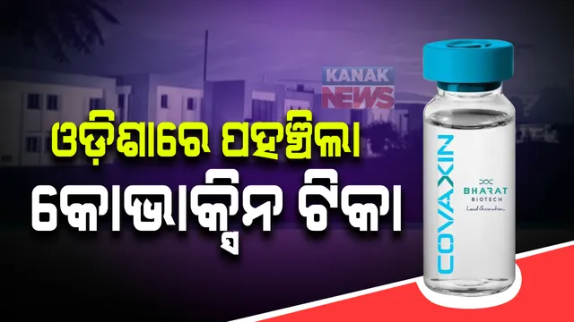 ଓଡ଼ିଶାରେ ପହଞ୍ଚିଲା ଭାରତର ସମ୍ପୂର୍ଣ୍ଣ ଦେଶୀ କୋଭାକ୍ସିନ ଟିକା । ୨୦ ହଜାର ଡୋଜ କୋଭାକ୍ସିନ ଟିକା ପାଇଲା ଓଡ଼ିଶା । 