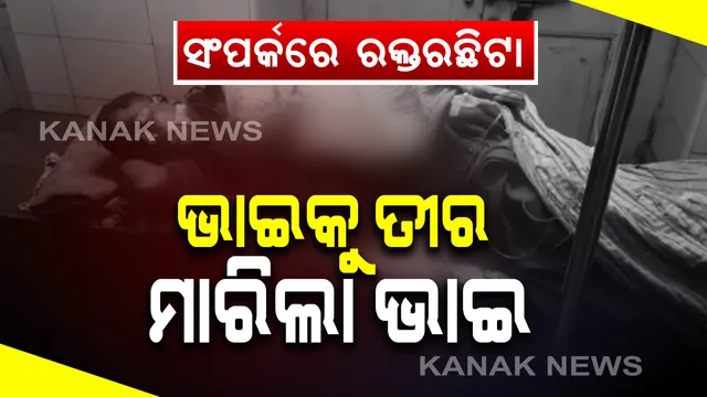 ଭାଇ ତୀର ମାଡ଼ରେ ଭାଇ ଘାଇଲା: ଘରୋଇ କଳିରୁ କରଞ୍ଜିଆ ଅଂଚଳରେ ଭାଇର ତୀରମାଡରେ ଭାଇ ଗୁରୁତର; ମେଡିକାଲରେ ଭର୍ତ୍ତି
