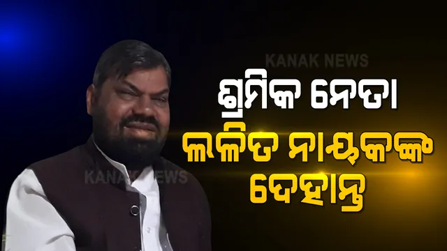 ବିଶିଷ୍ଟ ସମାଜସେବୀ ଓ ଶ୍ରମିକ ନେତା ଲଳିତ ନାୟକଙ୍କ ପରଲୋକ। ଭୁବନେଶ୍ୱର ଏମ୍ସରେ ଚିକିତ୍ସାଧୀନ ଅବସ୍ଥାରେ ଦେହାନ୍ତ