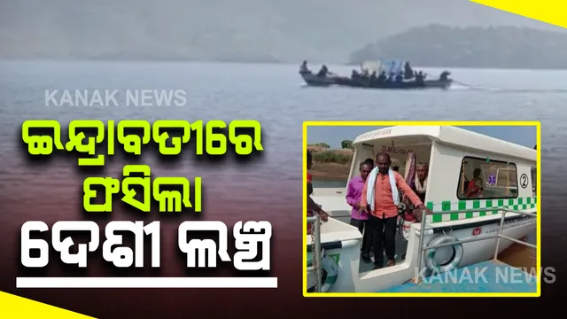 ଇନ୍ଦ୍ରାବତୀ ଜଳ ଭଣ୍ଡାରରେ ଫସିଲା ଦେଶୀ ଲଞ୍ଚ : ୩ ଘଣ୍ଟା ପରେ ୧୦ଜଣଙ୍କୁ ଉଦ୍ଧାର କଲା ଆମ୍ବୁଲାନ୍ସ  