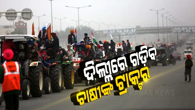 ଆଜି ଦିଲ୍ଲୀରେ ଗଡିବ ଚାଷୀଙ୍କ ଟ୍ରାକ୍ଟର । ନୂଆ କୃଷି ଆଇନକୁ ବିରୋଧ କରି ମଧ୍ୟାହ୍ନ ୧୨ଟାରୁ ସନ୍ଧ୍ୟା ୫ଟା ପର୍ଯ୍ୟନ୍ତ ଟ୍ରାକ୍ଟର ରାଲି କରିବେ ଆନ୍ଦୋଳନରତ କୃଷକ