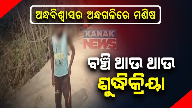 ଏବେବି ଅନ୍ଧବିଶ୍ୱାସର ଅନ୍ଧ ଗଳିରେ ଜୀଉଁଛି ମଣିଷ; ବଞ୍ଚି ଥାଉ ଥାଉ ନାବାଳକର ଶୁଦ୍ଧିକ୍ରିୟା କଲେ ପରିବାର ଲୋକେ:  ଶରୀରରେ ଅସ୍ୱାଭାବିକତା ନେଇ ଥିଲେ ଚର୍ଚ୍ଚାରେ