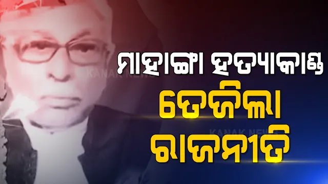 କୁଳମଣି ବରାଳଙ୍କ ହତ୍ୟା ମାମଲାକୁ ନେଇ ତେଜିଲା ରାଜନୀତି: ଅଭିଯୁକ୍ତଙ୍କୁ ଧରିବାକୁ ପୋଲିସର ୫ଟି ଟିମର ତନାଘନା; ଆଇନମନ୍ତ୍ରୀ କହିଲେ, ରାଜନୈତିକ ରୂପ ଦେବାକୁ ଚାହୁୁଁଛନ୍ତି ବିରୋଧୀ
