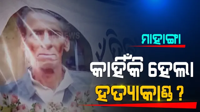 ମାହାଙ୍ଗା ବିଜେପି ନେତାଙ୍କୁ ବିଭତ୍ସ ହତ୍ୟାକାଣ୍ଡରେ ୪ ଗିରଫ । କାହିଁକି କୂଳମଣୀଙ୍କୁ କରାଗଲା ହତ୍ୟା ? ନଜର ପକାନ୍ତୁ କେତୋଟି କାରଣ... ?