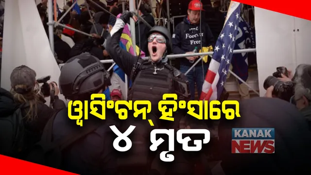 ଆମେରିକା ସଂସଦ ପରିସରରେ ଟ୍ରମ୍ପ୍ ସମର୍ଥକଙ୍କ ଆକ୍ରମଣ । ୪ ଜଣଙ୍କ ମୃତ୍ୟୁ । ୧୫ ଦିନ ପାଇଁ ୱାଶିଂଟନ ଡିସିରେ ପବ୍ଲିକ ଏମରଜେନ୍ସି  ।