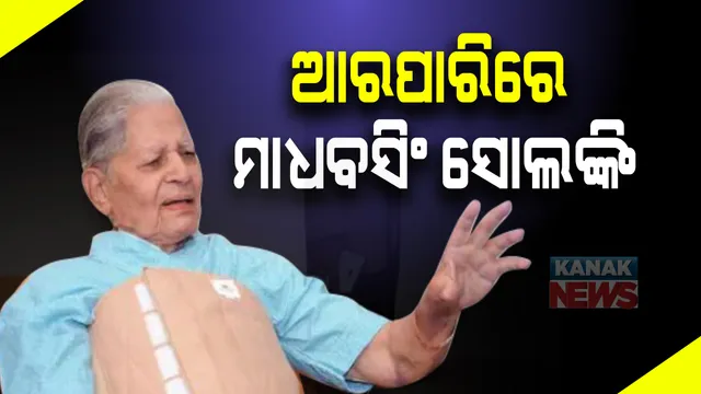 ଗୁଜୁରାଟର ୪ଥର ମୁଖ୍ୟମନ୍ତ୍ରୀ ଓ ଥରେ ବିଦେଶମନ୍ତ୍ରୀ ହୋଇଥିବା ମାଧବସିଂ ସୋଲଙ୍କିଙ୍କ ୯୪ ବର୍ଷ ବୟସରେ ଦେହାନ୍ତ । ଜାଣନ୍ତୁ କେମିତି ହୋଇଥିଲେ ମୁଖ୍ୟମନ୍ତ୍ରୀ ।