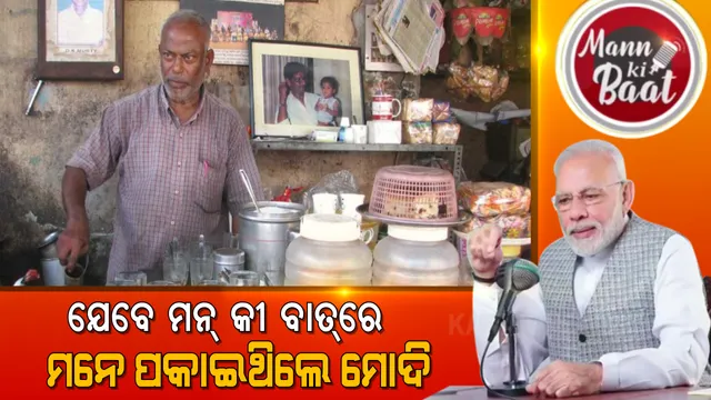 ଚାଲିଗଲେ ଚା’ ବିକାଳୀ, ଛାଡ଼ିଗଲେ ଚିହ୍ନ । କାହିଁକି ପ୍ରକାଶ ରାଓଙ୍କୁ 'ମନ୍ କୀ ବାତ୍'ରେ ମନେ ପକାଇଥିଲେ ମୋଦି । ପଢ଼ନ୍ତୁ ପରୋପକାରୀ ପ୍ରକାଶଙ୍କ କିଛି ଅଭୁଲା କାହାଣୀ ।