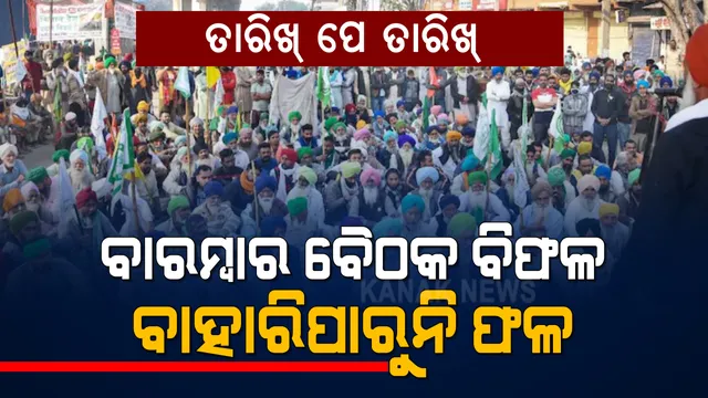 ୯ମ ରାଉଣ୍ଡ ବୈଠକରେ ବି ବାହାରିଲାନି ସମାଧାନର ରାସ୍ତା । କୃଷି ଆଇନ୍ ପ୍ରତ୍ୟାହାର ଦାବିରେ ଅଟଳ ଚାଷୀ, ୧୯ରେ ପରବର୍ତ୍ତୀ ବୈଠକ ।
