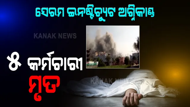 ସେରମ୍ ଇନଷ୍ଟିଚ୍ୟୁଟ ଅଗ୍ନିକାଣ୍ଡ ଘଟଣା । ନିଆଁ ଲାଗି କମ୍ପାନିର ୫ କର୍ମଚାରୀ ମୃତ । ଟ୍ୱିଟ୍ କରି ଦୁଃଖ ପ୍ରକାଶ କଲେ ଆଦର ପୁନୱାଲା