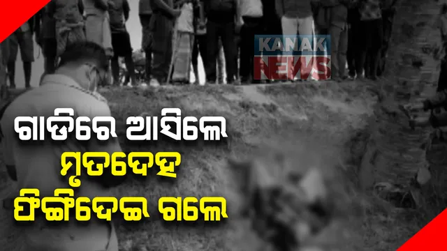 ରାସ୍ତାକଡରୁ ଅଚିହ୍ନା ଯୁବତୀଙ୍କ ମୃତଦେହ ଉଦ୍ଧାର: ଯାଜପୁର ଦିଆଲଖଣ୍ଡି ରାସ୍ତାରେ ଯୁବତୀଙ୍କୁ ସ୍କୁଟିରେ ଆଣି ଫିଙ୍ଗିଥିବା କହିଲେ ପ୍ରତ୍ୟେକ୍ଷଦର୍ଶୀ