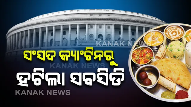 ଏଣିକି ଆଉ ସଂସଦ କ୍ୟାଂଟିନରେ ମିଳିବନି ରିହାତି ଦରରେ ଖାଦ୍ୟ : ହଟିଲା ସବସିଡି, ରୁଟି ଗୋଟାକୁ ୩ଟଙ୍କା; ନିରାମିଷ ଥାଳି ଶହେ
