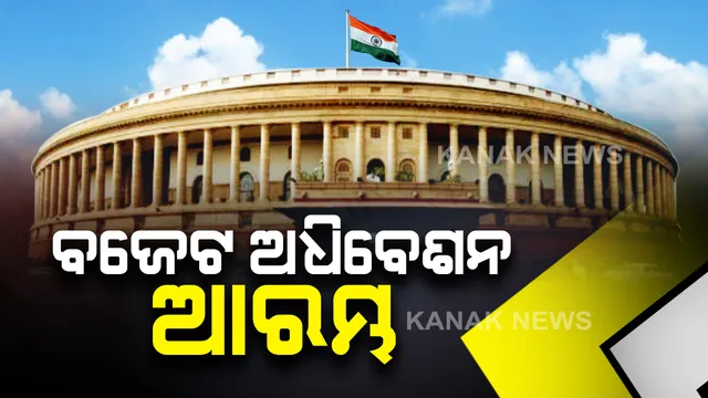 ଆଜିଠୁ ସଂସଦର ବଜେଟ ଅଧିବେଶନ: ସଂସଦରେ ପହଞ୍ଚିଲେ ରାଷ୍ଟ୍ରପତି ରାମନାଥ କୋବିନ୍ଦ; ସଦନର ମିଳିତ ଅଧିବେଶନକୁ କରିବେ ସମ୍ବୋଧିତ