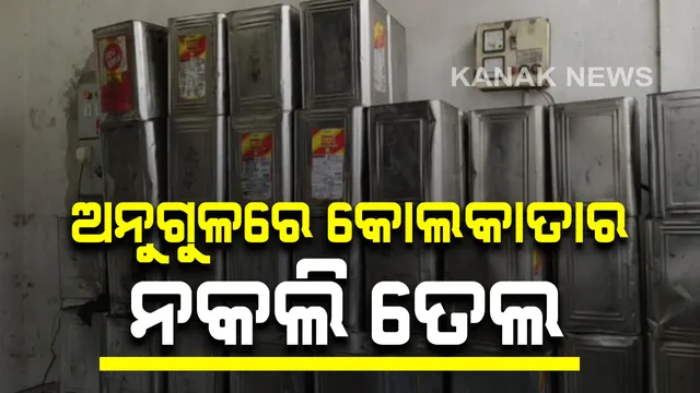 କଟକ ପରେ ଏବେ ଅନୁଗୁଳରେ ନକଲି ତେଲ କାରଖାନା ଠାବ: ଅନୁଗୁଳ ସଦର ଅଂଚଳରୁ ବିଭିନ୍ନ ବ୍ରାଣ୍ଡ ନାଁରେ ବଜାରକୁ ଯାଉଥିଲା ଅପମିଶ୍ରିତ ତେଲ