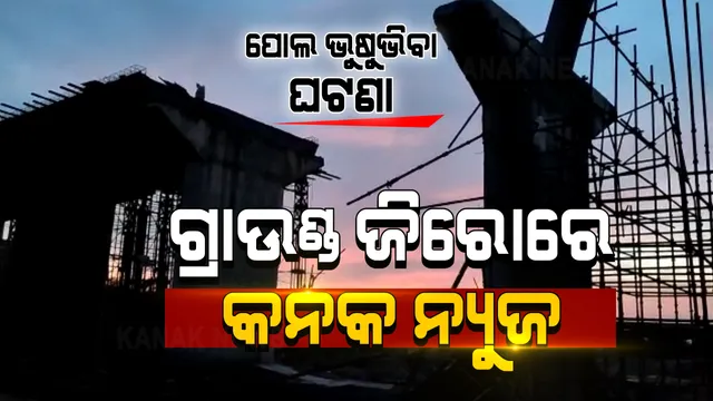 ନବରଙ୍ଗପୁରରେ କେମିତି ଭୁଷୁଭିଲା ପୋଲ ? ଗ୍ରାଉଣ୍ଡଜିରୋରେ ସ୍ଥିତି ପରଖିଲା କନକନ୍ୟୁଜ, ନିମ୍ନମାନର କାମ ହୋଇଥିବା ଅଭିଯୋଗ ଆଣିଲେ ସ୍ଥାନୀୟ ଲୋକେ ।