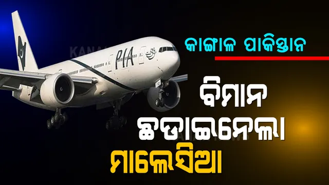 ଋଣ ସୁଝି ନ ପାରିବାରୁ ପାକିସ୍ତାନକୁ ଝଟକା ଦେଲା ମାଲେସିଆ । ଯାତ୍ରୀଙ୍କୁ ଓହ୍ଲାଇ ଦେଇ ଜବତ୍ କଲା ବିମାନ