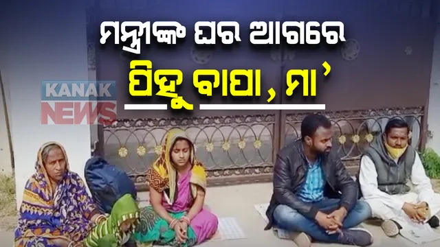 ୬ମାସ ହେଲା ଯାଜପୁରର କୁନି ଝିଅ ପିହୁର ମିଳୁନି ପତ୍ତା । ପୁଲିସଠୁ ନିରାଶ ହେବା ପରେ ମନ୍ତ୍ରୀ ଟୁକୁନୀ ସାହୁଙ୍କ ବାସଭବନ ଆଗରେ ପରିବାର ଲୋକଙ୍କ ଧାରଣା